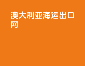 澳大利亚海运出口网
