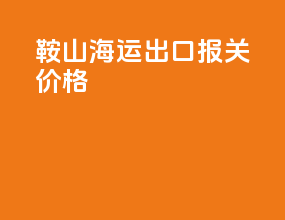 鞍山海运出口报关价格