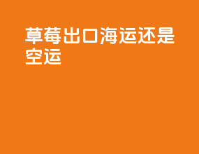 草莓出口海运还是空运