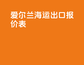爱尔兰海运出口报价表