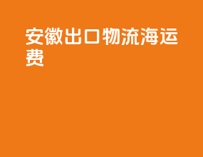 安徽出口物流海运费