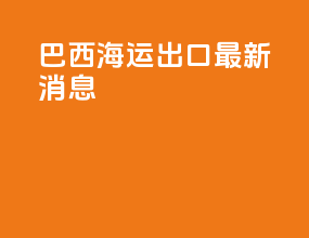 巴西海运出口最新消息