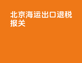 北京海运出口退税报关