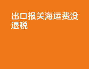 CFR出口报关海运费没退税