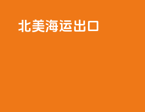 北美海运出口