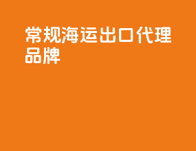 常规海运出口代理品牌