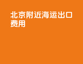 北京附近海运出口费用