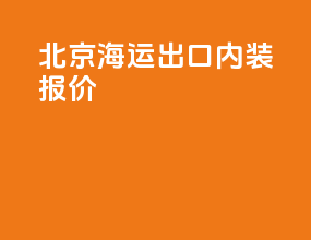 北京海运出口内装报价