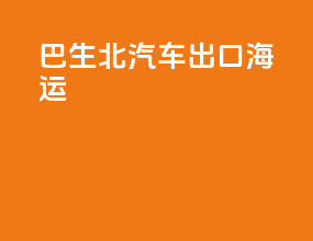巴生北汽车出口海运