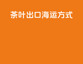 茶叶出口海运方式