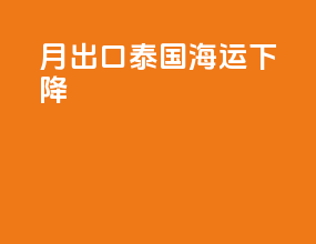 6月出口泰国海运下降