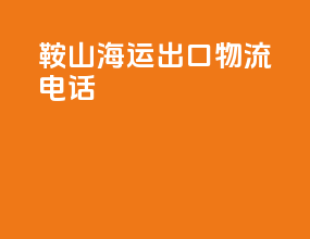 鞍山海运出口物流电话