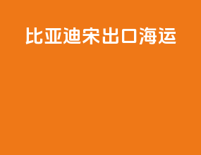 比亚迪宋出口海运