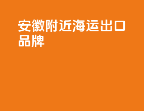 安徽附近海运出口品牌