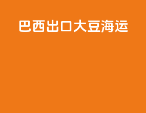 巴西出口大豆海运