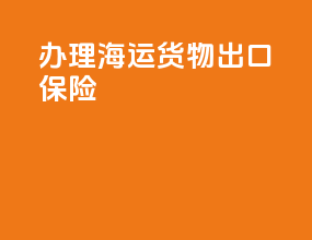 办理海运货物出口保险