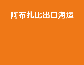 阿布扎比出口海运