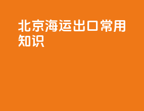 北京海运出口常用知识