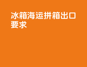 冰箱海运拼箱出口要求