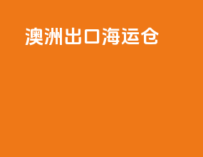 澳洲出口海运仓