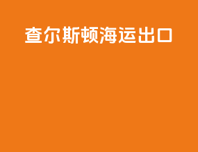 查尔斯顿海运出口