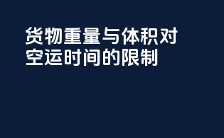 货物重量与体积对空运时间的限制