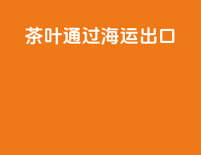 茶叶通过海运出口