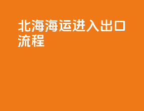 北海海运进入出口流程