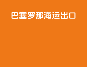 巴塞罗那海运出口
