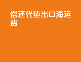 偿还代垫出口海运费