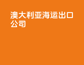 澳大利亚海运出口公司