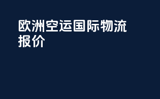 欧洲空运国际物流报价