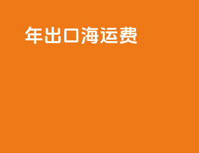 2021年出口海运费