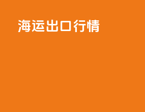 2022海运出口行情