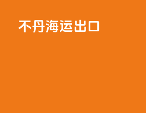 保定海运出口