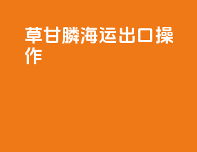 草甘膦海运出口操作