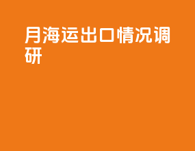 7月海运出口情况调研