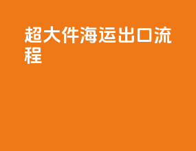 超大件海运出口流程