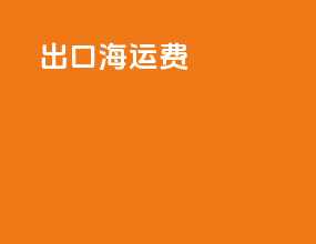 cnf出口海运费