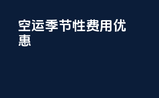 FBA空运季节性费用优惠