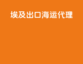 埃及出口海运代理