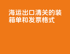 ups海运出口清关的装箱单和发票格式