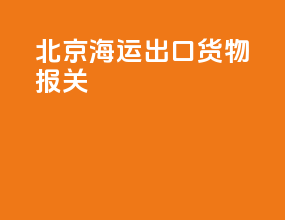 北京海运出口货物报关