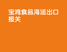 宝鸡食品海运出口报关