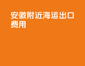 安徽附近海运出口费用