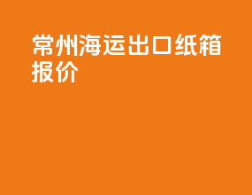 常州海运出口纸箱报价