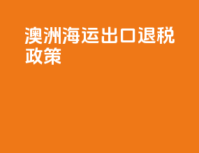 澳洲海运出口退税政策
