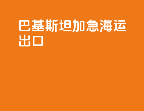 巴基斯坦加急海运出口