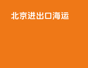 北京进出口海运