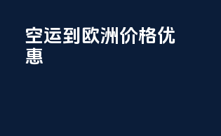 FBA空运到欧洲价格优惠